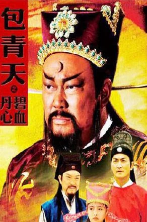 Bao Thanh Thiên : Bích Huyết Đan Tâm - Bao Thanh Thiên : Bích Huyết Đan Tâm (2011) Bao Thanh Thiên : Bích Huyết Đan Tâm - Bao Thanh Thiên : Bích Huyết Đan Tâm (2011)