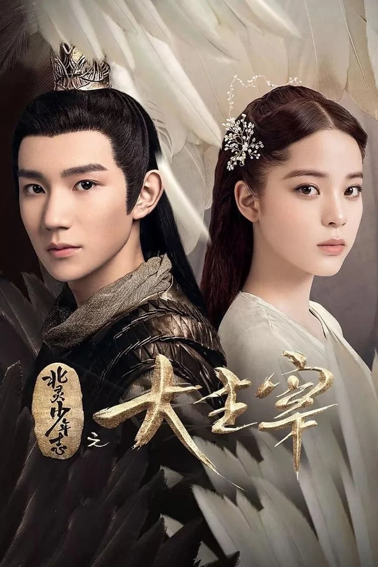 Đại Chúa Tể - The Great Ruler (2020) Đại Chúa Tể - The Great Ruler (2020)