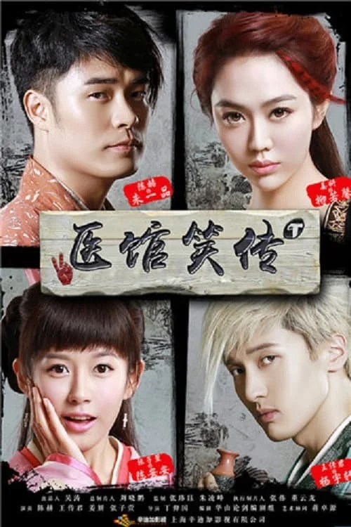 Y Quán Tiếu Truyện - Medical Shop (2015) Y Quán Tiếu Truyện - Medical Shop (2015)