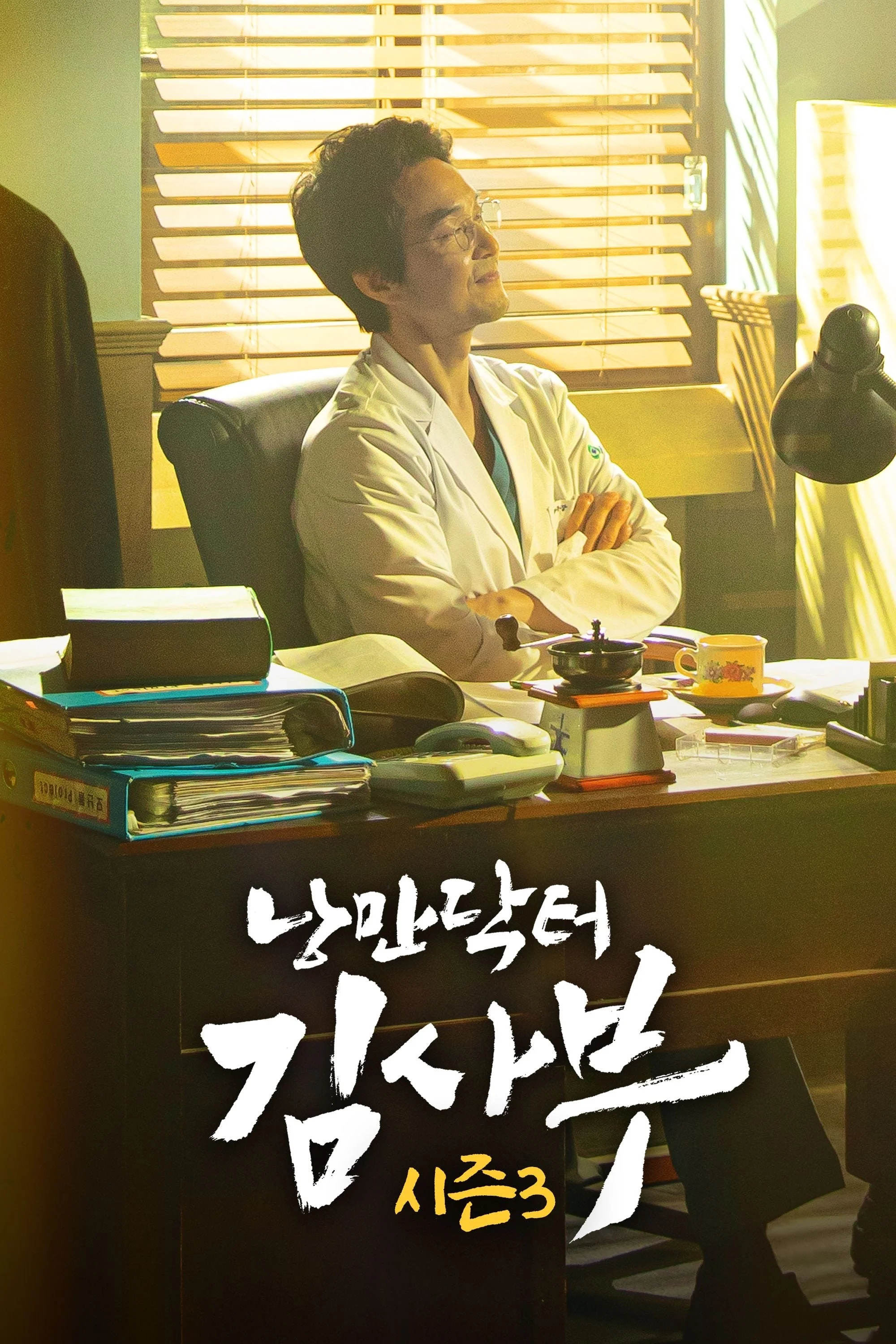 Người Thầy Y Đức (Phần 3) - Dr. Romantic (Season 3) (2023) Người Thầy Y Đức (Phần 3) - Dr. Romantic (Season 3) (2023)