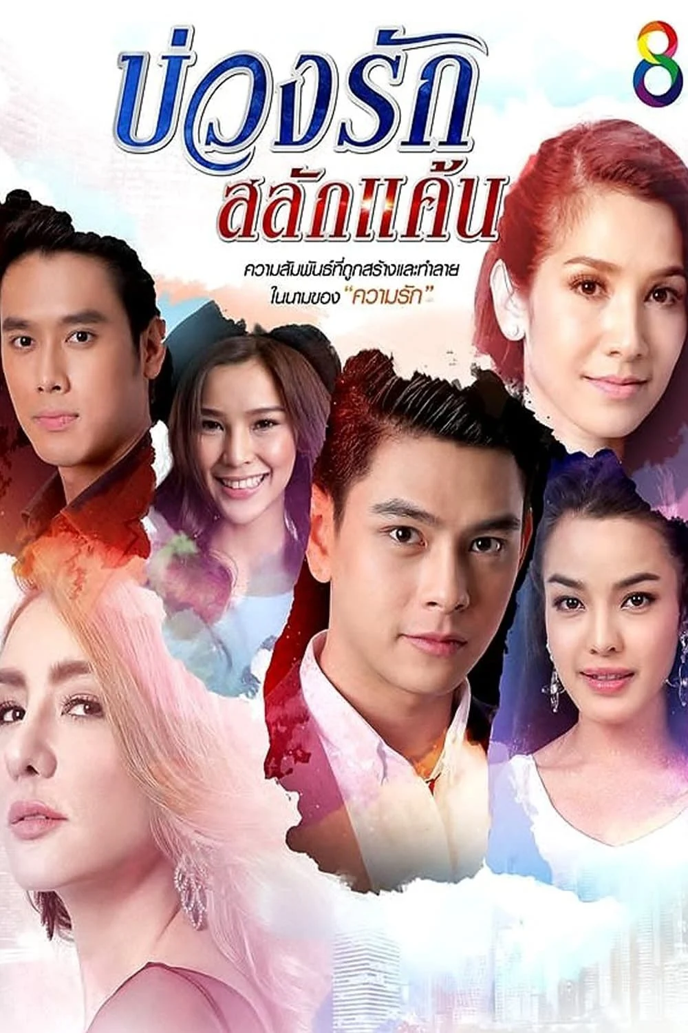 Quá Khứ Tình Thù - Buang Rak Salak Kaen (2016) Quá Khứ Tình Thù - Buang Rak Salak Kaen (2016)