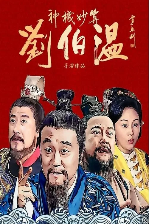 Thần Cơ Diệu Toán Lưu Bá Ôn - Foresighted Liu Bo Wen (2015) Thần Cơ Diệu Toán Lưu Bá Ôn - Foresighted Liu Bo Wen (2015)