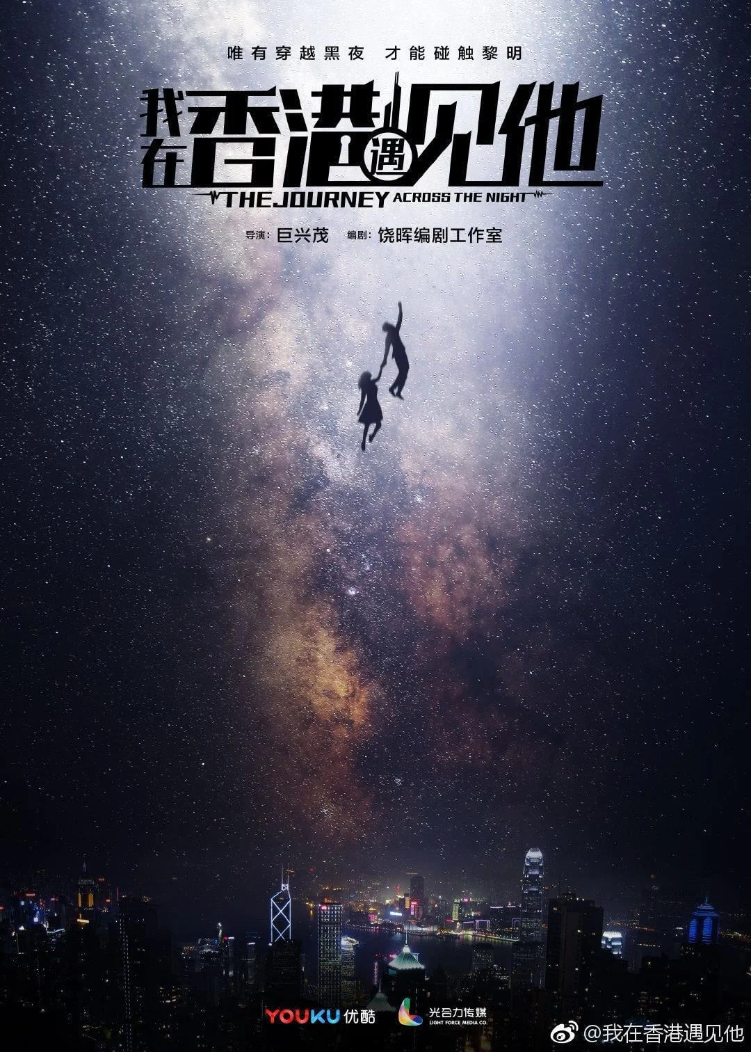 Tôi Gặp Anh Ấy Ở Hồng Kông - The Journey Across The Night (2020) Tôi Gặp Anh Ấy Ở Hồng Kông - The Journey Across The Night (2020)