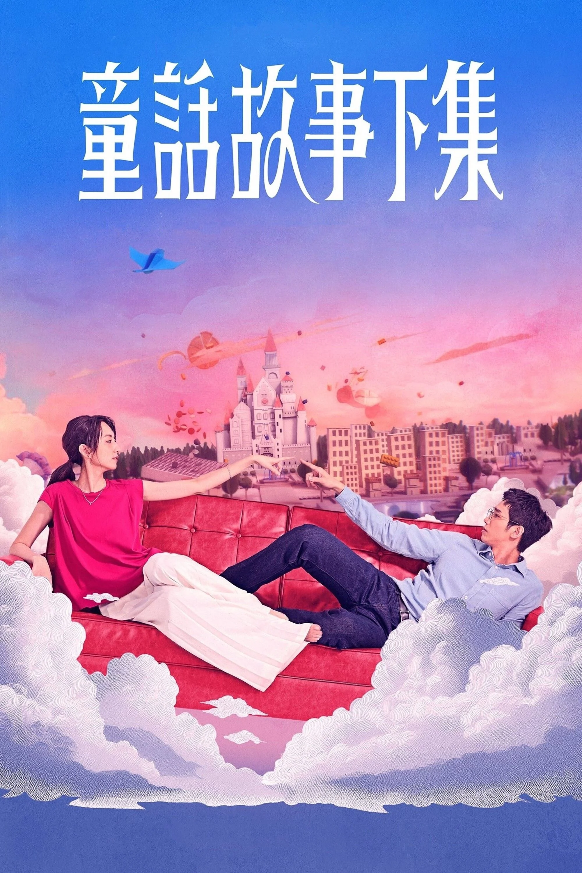 Truyện Cổ Tích Phần Hai - I Am Married...But! (2025) Truyện Cổ Tích Phần Hai - I Am Married...But! (2025)